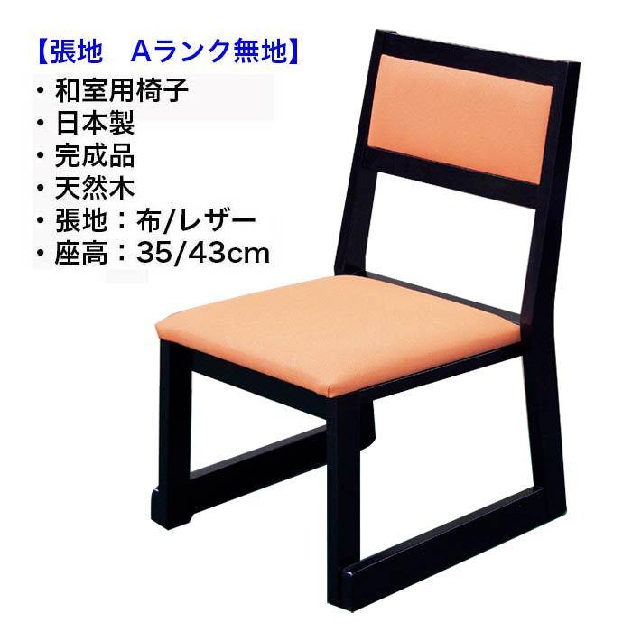 畳用椅子 和室用椅子 華乃宴 黒塗 張り地Ａランク 日本製 完成品