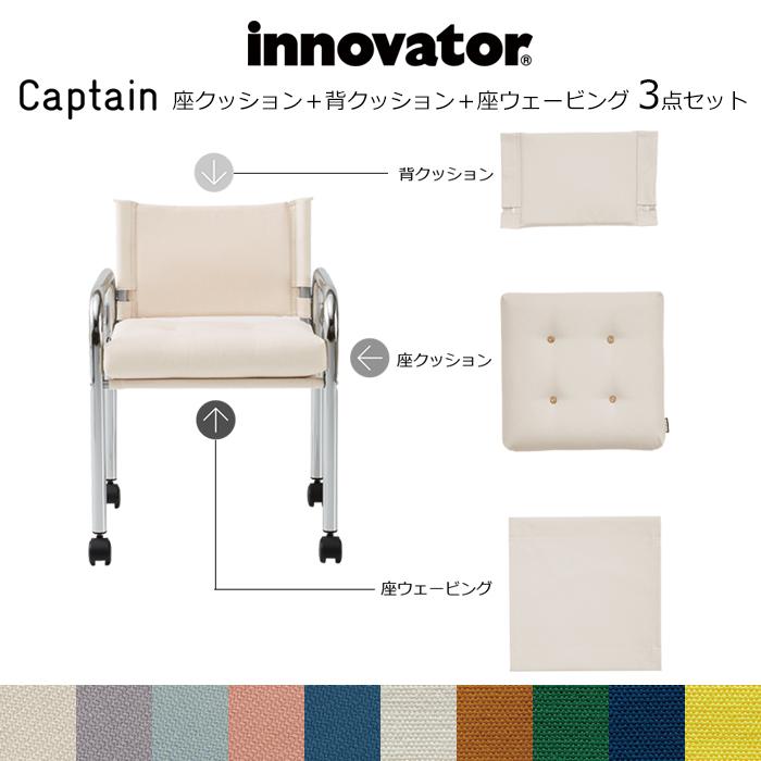 最大98％オフ！ イノベーター innovator キャプテンチェア 背