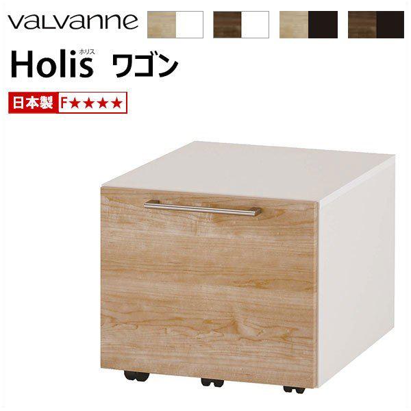 バルバーニ valvanne ホリス Holis ワゴン DD-HF210 【2色のみ在庫カラー】