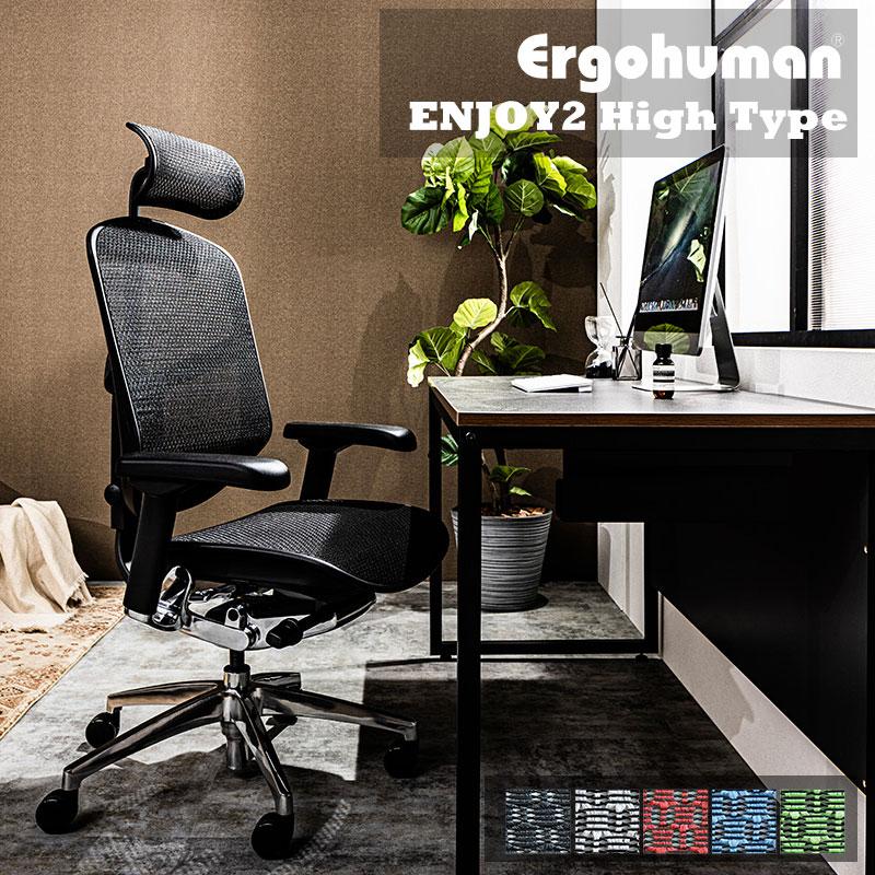 エルゴヒューマン（Ergohuman） エンジョイ2 ハイタイプ Ergohuman 