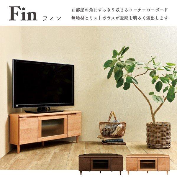 テレビ台　コーナーローボード Fin フィン 100HTV MBR テレビ台 コーナーローボード Fin フィン 100HTV MBR 【公式通販】