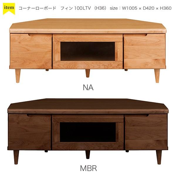 テレビ台コーナーローボード Fin フィン 100HTV MBR