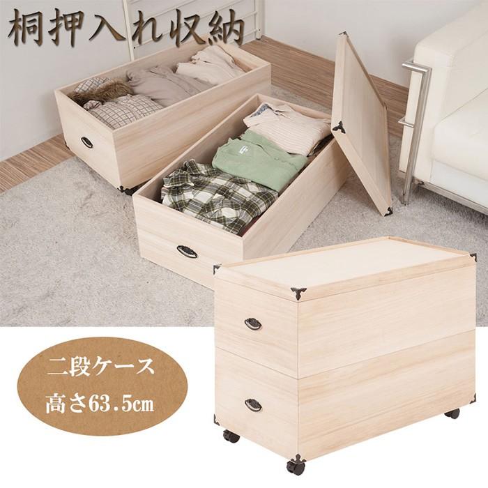 押入れ収納ケース 総桐 キャスター付き 2段 高さ63.5cm 桐衣装箱 衣装