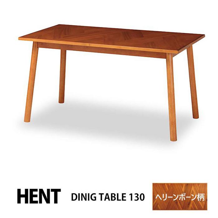 HENT ダイニングテーブル ヘリンボーン HENT-DT130 弘益 ダイニングテーブル 幅130 ヘント ヘリンボーン柄 木製 HENT