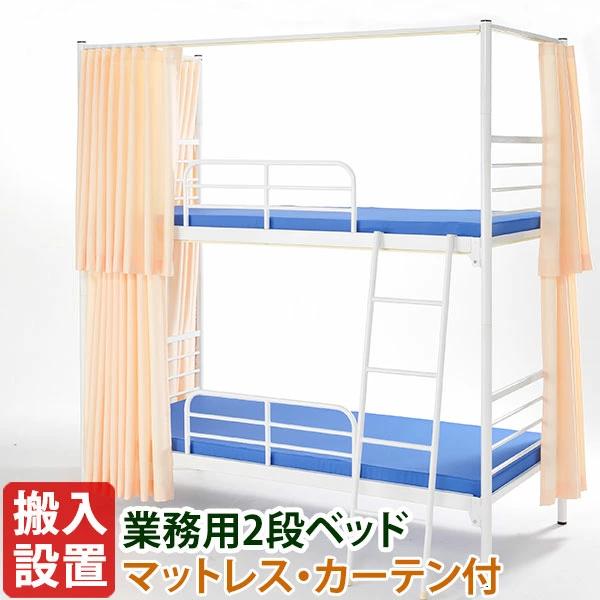 2段ベッド 業務用 二段ベッド スチールベッド マットレス付き チップウレタンマットレス 三方防炎カーテン 防炎認定 IBS-212C+IBM-302 | 
