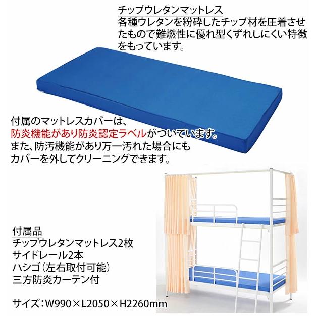 2段ベッド 業務用 二段ベッド スチールベッド マットレス付き チップウレタンマットレス 三方防炎カーテン 防炎認定 IBS-212C+IBM-302 |  | 01