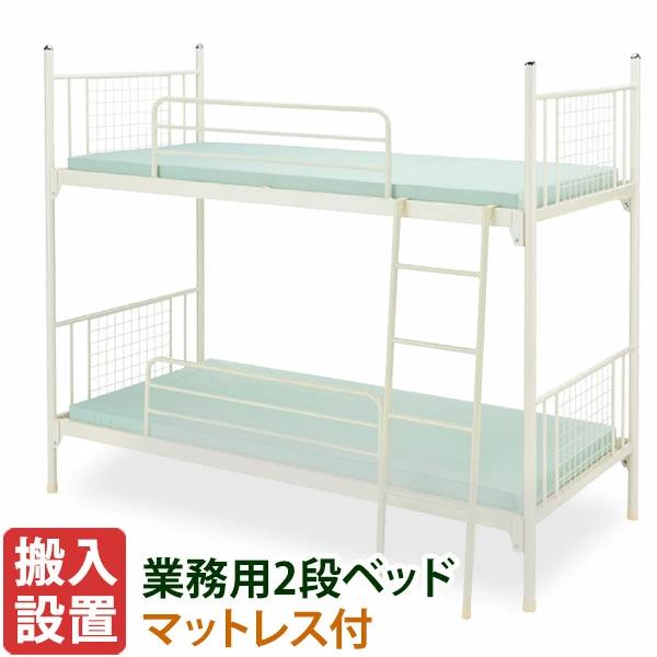 2段ベッド 業務用 二段ベッド 日本製 スチールベッド マットレス付き エステルマットレス 防炎認定 IBS-201+IBM-304 | 