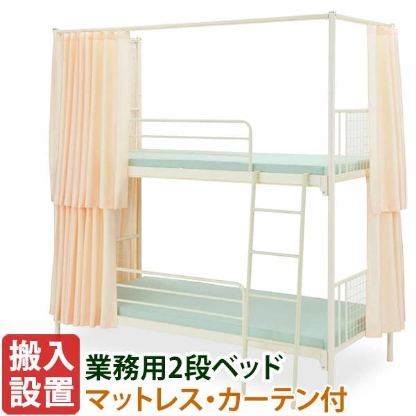 2段ベッド 業務用 二段ベッド 日本製 三方防炎カーテン付き Ibs 1c Ibm 304 Supersport Tn