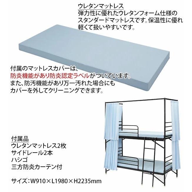 2段ベッド 業務用 二段ベッド スチールベッド マットレス付き ウレタンマットレス 三方防炎カーテン 防炎認定 IBS-203C+IBM-301 法人様限定の画像