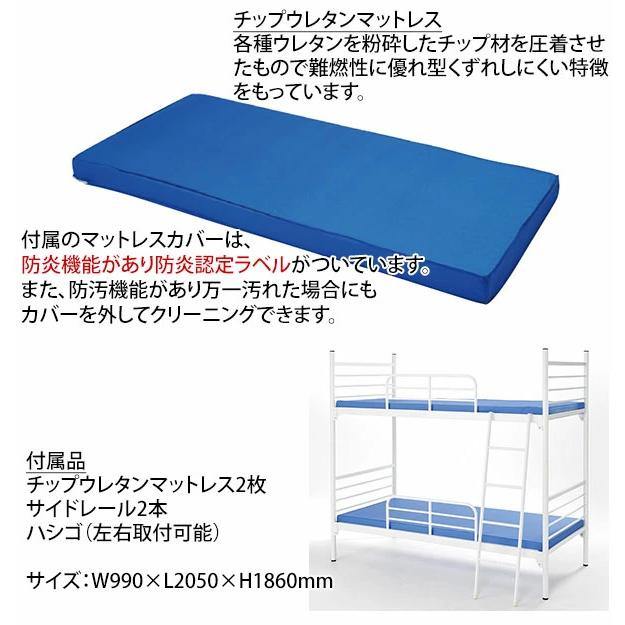 2段ベッド 業務用 二段ベッド スチールベッド マットレス付き チップウレタンマットレス防炎認定 IBS-212+IBM-302の画像