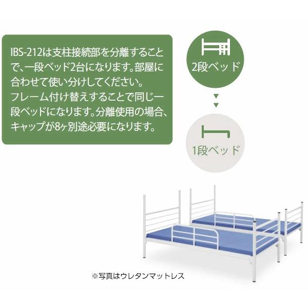2段ベッド 業務用 二段ベッド スチールベッド マットレス付き チップウレタンマットレス防炎認定 IBS-212+IBM-302の画像
