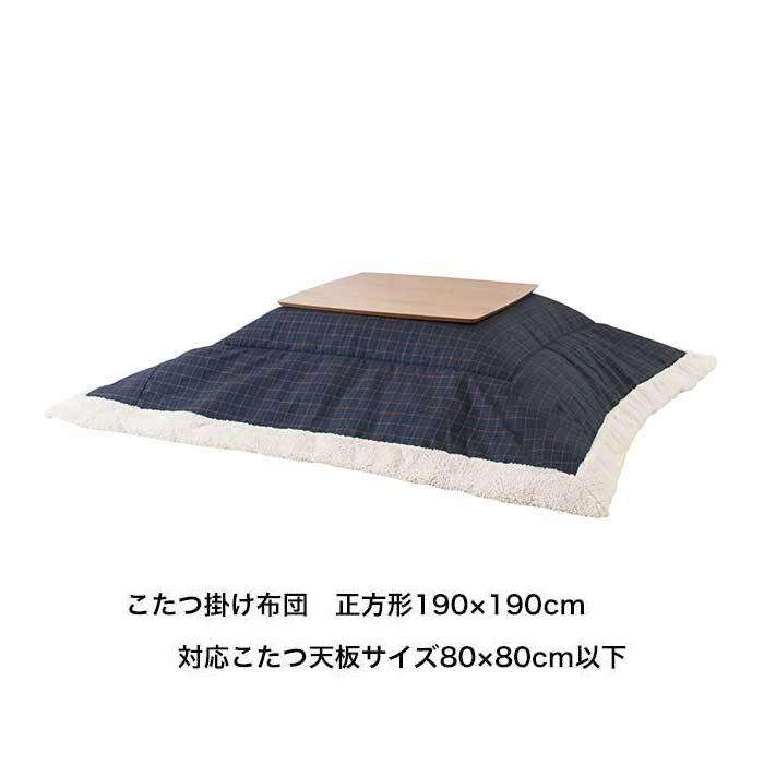 こたつ布団 掛け布団 正方形 天板サイズ 80 80cm以下 こたつ布団 190 190cm Kk 135 Kk 135 3500d まるしょうインテリア 通販 Yahoo ショッピング