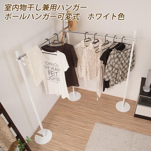 物干し兼用ハンガー 室内 ポールハンガー可変式 日本製 伸縮 折りたたみ ホワイト色 NJ-0501