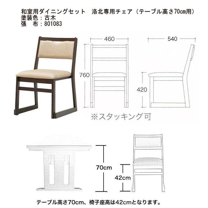 和室用 ダイニングテーブルセット 6人掛け ダイニング7点セット 和洋兼用 洛北 天然木 古木色 幅180×奥90cm×高さ70cm 椅子6脚_5