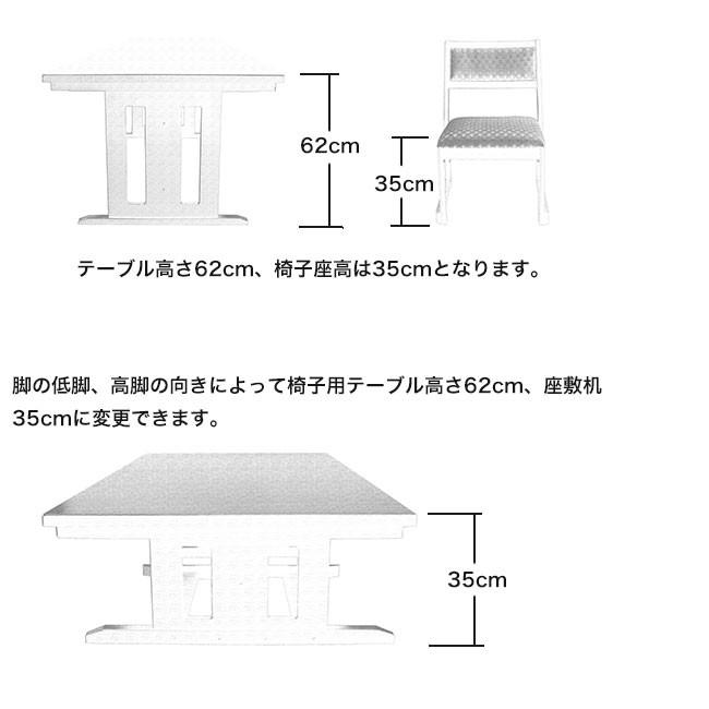 和室用ダイニングセット 和洋兼用 洛水 テーブル幅135×奥90×高さ62cm 5点セット（テーブル×1台 イス×4脚）