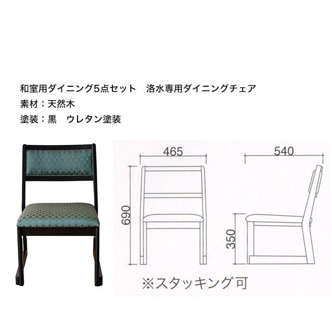 和室用ダイニングセット 和洋兼用 洛水 テーブル幅135×奥90×高さ62cm 5点セット（テーブル×1台 イス×4脚）