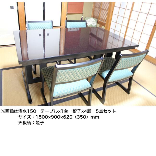 和室用ダイニングセット 和洋兼用 洛水 テーブル幅135×奥90×高さ62cm 5点セット（テーブル×1台 イス×4脚）