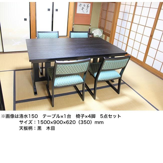 和室用ダイニングセット 和洋兼用 洛水 テーブル幅150×奥90×高さ70cm 5点セット（テーブル×1台 イス×4脚