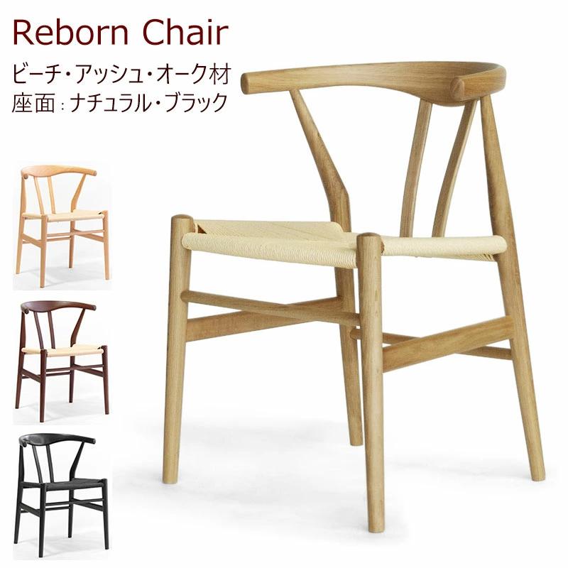 リボーンチェア ダイニングチェア 北欧 木製 ビーチ材 ペーパーコード