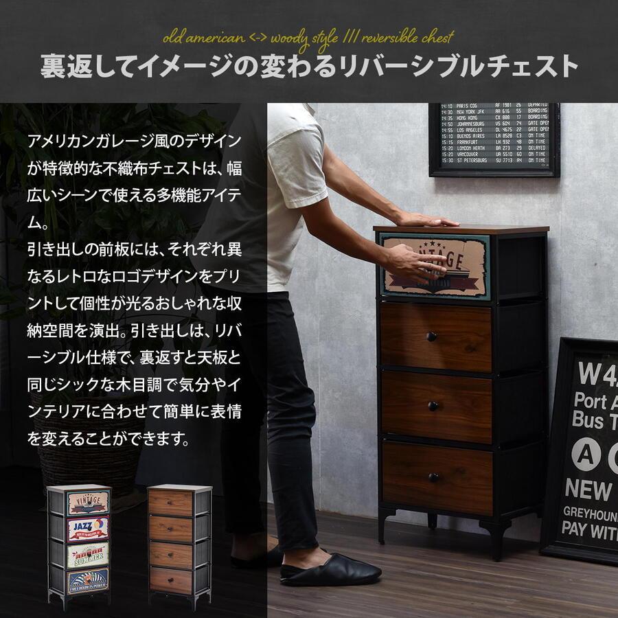 チェスト 4段 リバーシブル ヴィンテージチェスト アメリカンヴィンテージ 木目調 RVLS0284_1