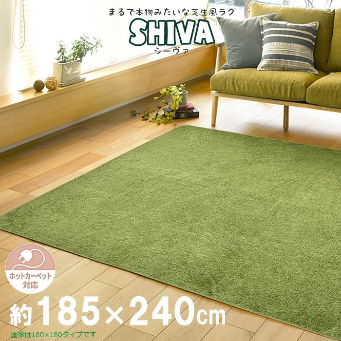 ラグ 芝生風ラグ Shiva シーヴァ 長方形 約185 240cm 芝生 ラグカーペット グリーン ホットカーペット 床暖房対応 Shiva240 5100d まるしょうインテリア 通販 Yahoo ショッピング