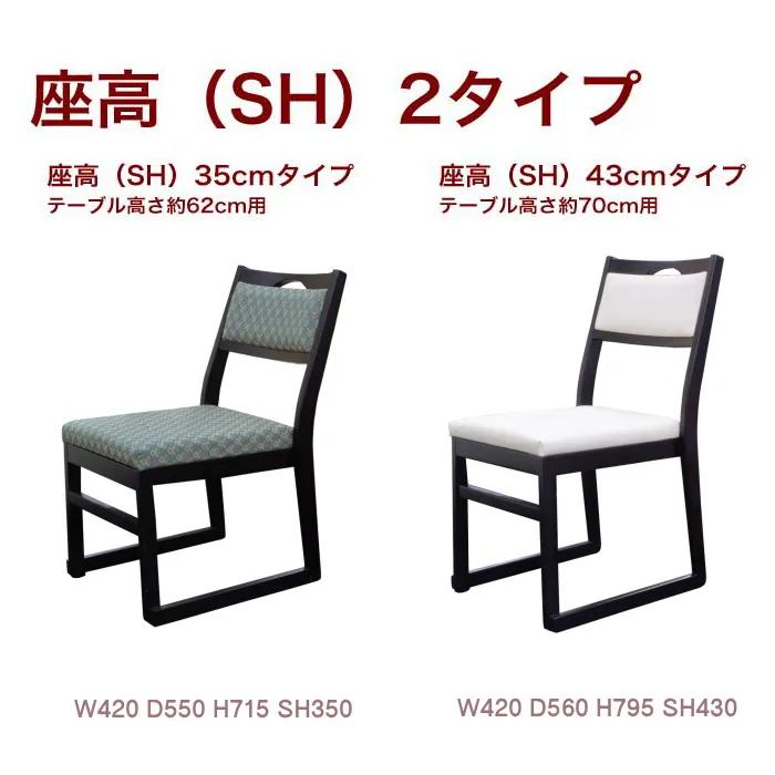 軽い和室用椅子 津軽 座高35cmタイプ 畳用椅子 和室用椅子 張り地4色