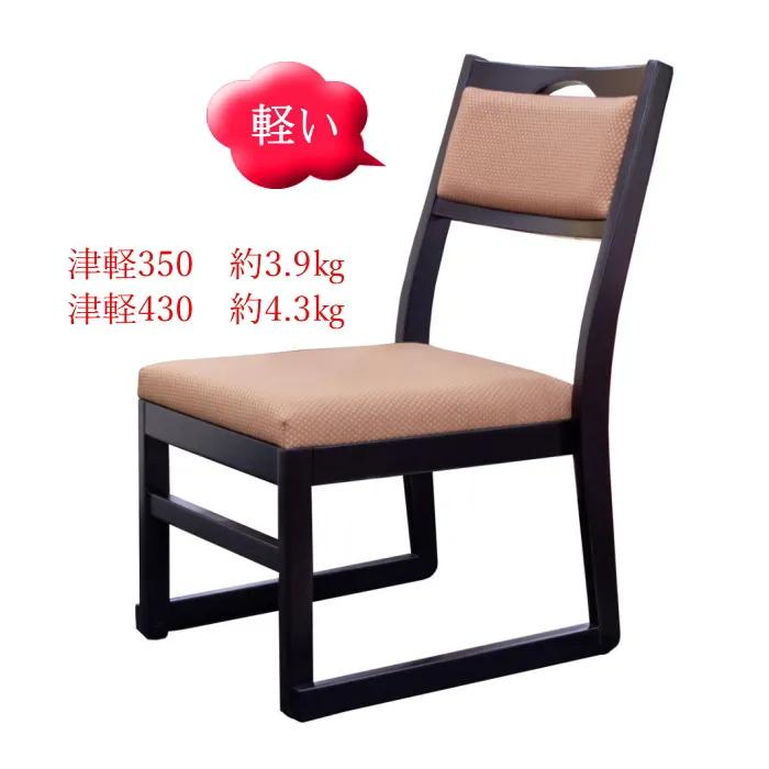 軽い和室用椅子 津軽 座高43cmタイプ 畳用椅子 和室用椅子 張り地4色 料亭 旅館 お寺 神社 立礼 自治会館