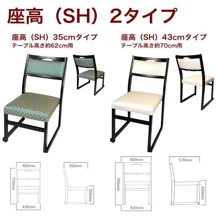 軽い和室用椅子 津軽 座高43cmタイプ 畳用椅子 和室用椅子 張り地4色 料亭 旅館 お寺 神社 立礼 自治会館