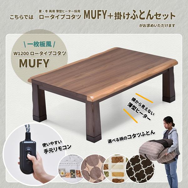 MUFY 天然木コタツ  コタツ＆こたつふとんセット 2点セット インテリアこたつ コタツ フロアこたつ ローテーブル 幅120cm UKSE0195｜malsyo｜07