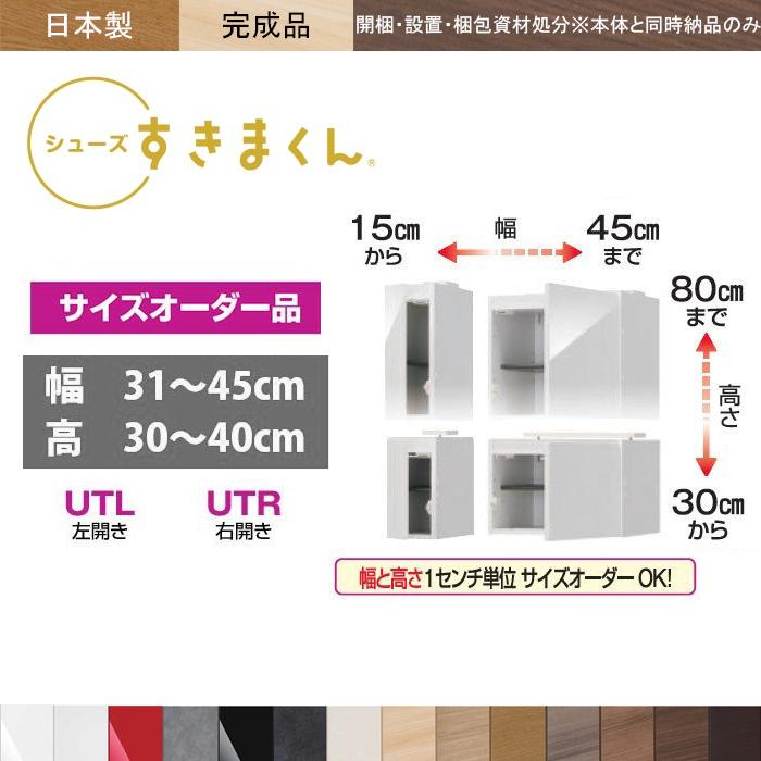シューズボックス 玄関収納 壁面 下駄箱 靴箱 シューズラック すきまくん オーダーサイズ 幅31〜45cm 高さ30〜40cm