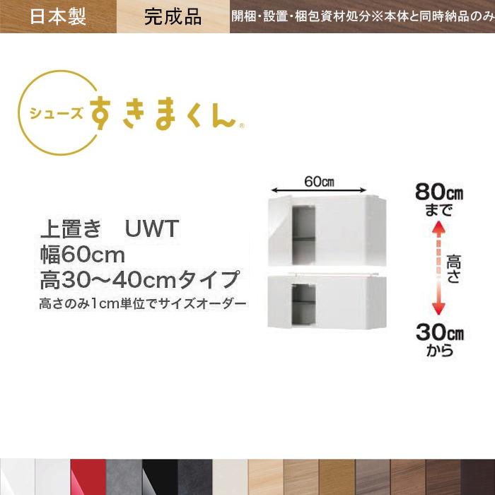 シューズボックス 上置き 玄関収納 壁面 下駄箱 靴箱 シューズラック すきまくん 定尺幅60cm 高さ30〜40cm