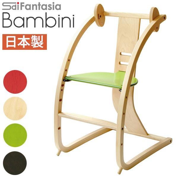 ベビーチェア Bambini バンビーニ STC-01 日本製