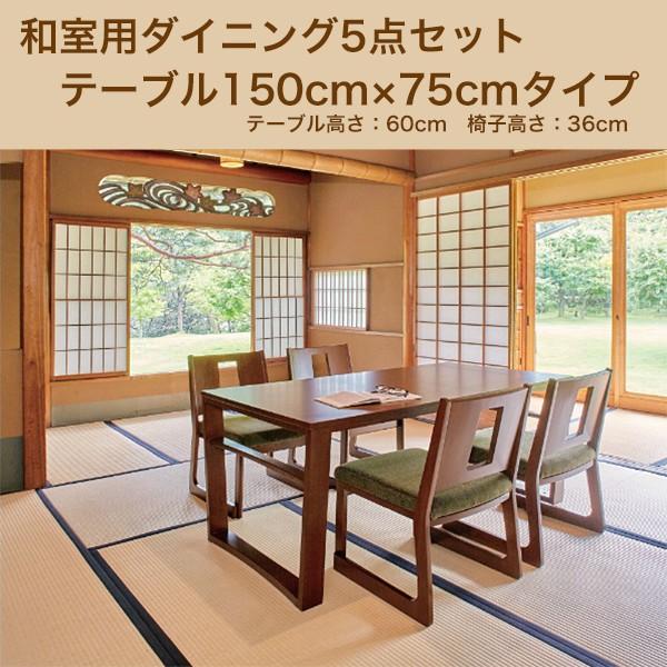 和室用ダイニング5点セット 和室 畳部屋 畳 ダイニングテーブル幅150×75cmタイプ 畳用椅子 y10101602dまるしょう