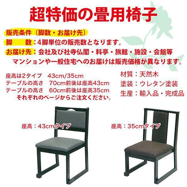 畳用椅子 和室用椅子（4脚組） 座高43cmタイプ 張り地7色 料亭 旅館
