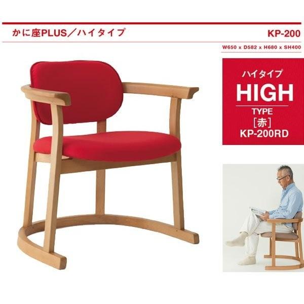 かに座PLUS ハイタイプ KP-200 ダイニングチェア イス 椅子 : まる