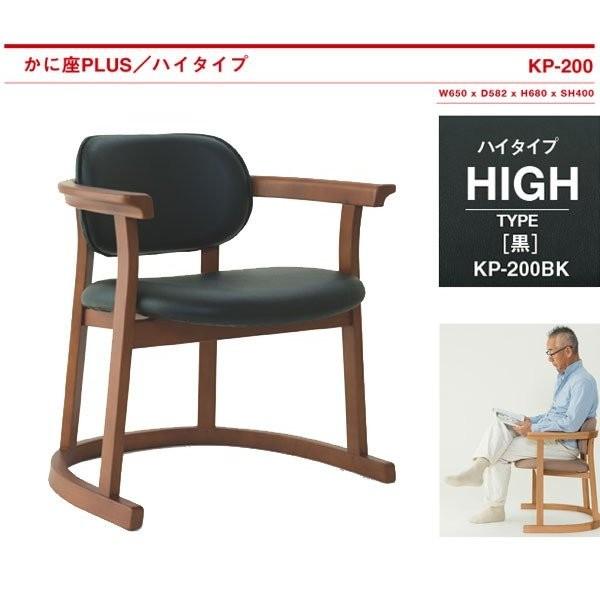 かに座PLUS ハイタイプ KP-200 ダイニングチェア イス 椅子 : まる