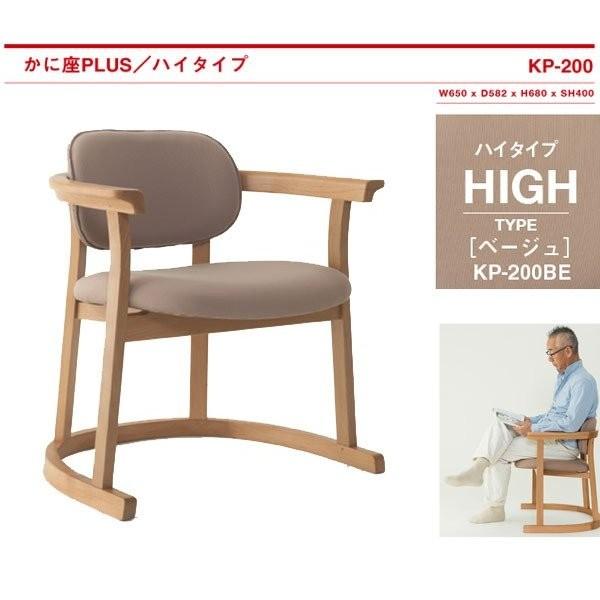 かに座PLUS ハイタイプ KP-200 ダイニングチェア イス 椅子 : まる