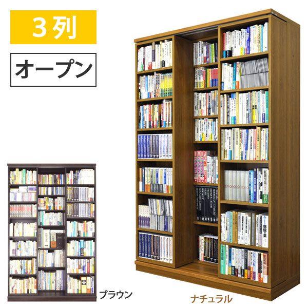 スライド書棚 本棚 書架シリーズ 文蔵 3列 オープン 日本製 326-O 配送・組立・設置