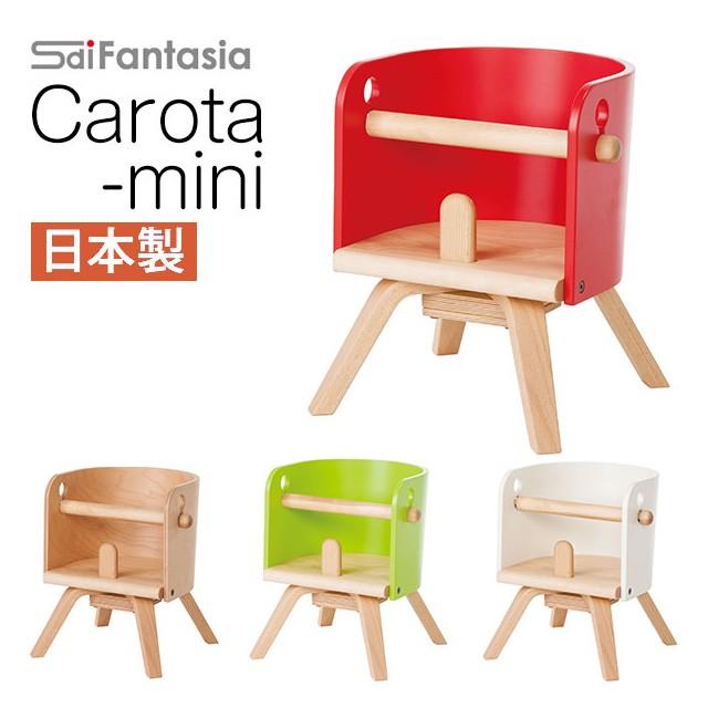 ベビーチェア CAROTA-mini カロタミニ CRT-02L 子供椅子 日本製 :Y3069