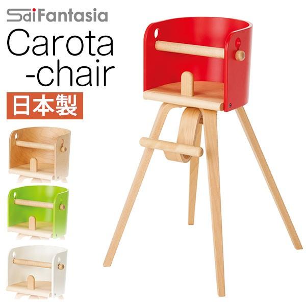 ベビーチェア CAROTA-chair カロタ チェア CRT-01H 日本製｜malsyo