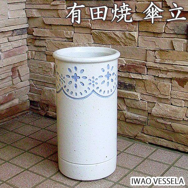 傘立て 有田焼 磁器 AM-963 かさ立て カサ立て レインラック IWAO 岩尾