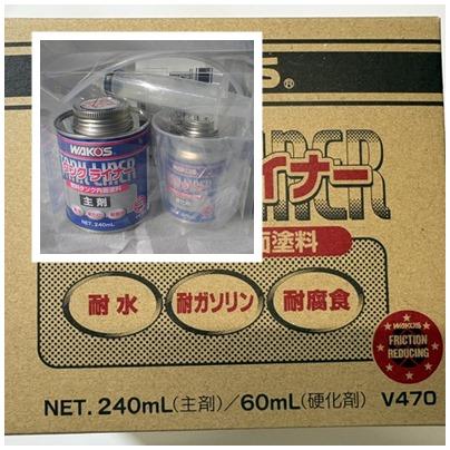 送料無料/即日配送】WAKO'S タンクライナー(コーティング) V470 燃料