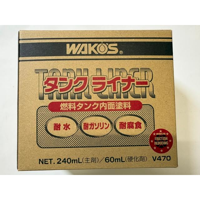 送料無料/即日配送】WAKO'S タンクライナー(コーティング) V470 燃料