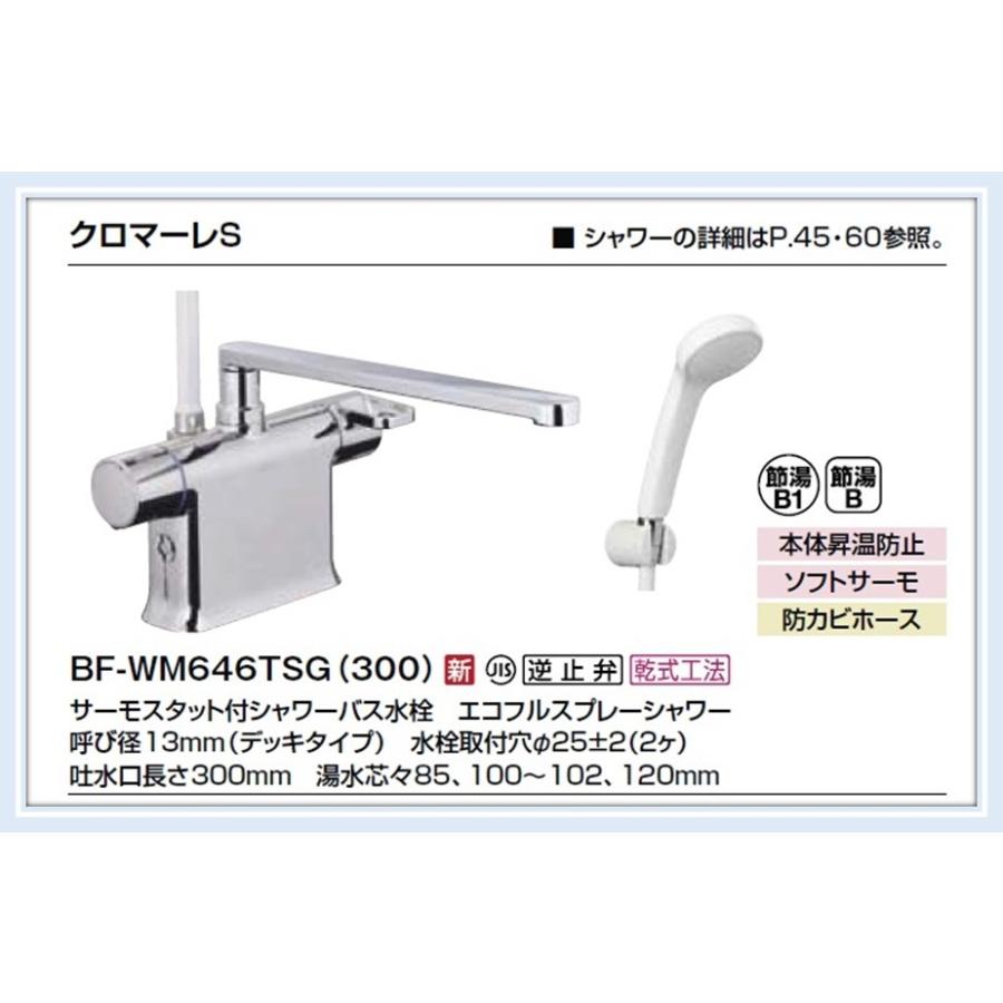 BF-WM646TSG(300)　リクシル（INAX）　浴槽デッキシャワー水栓　クロマーレS　送料無料