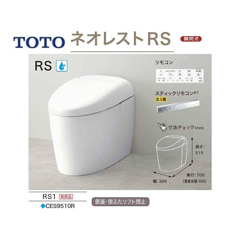 TOTO CES9510R TOTO ネオレスト RS1 シートリモコン付属 ホワイト 送料