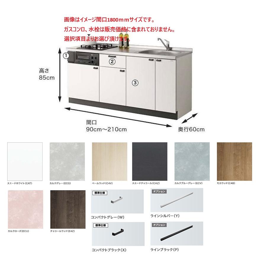 コルティ クリナップ コンパクトキッチン コルティW1800サイズ 3口