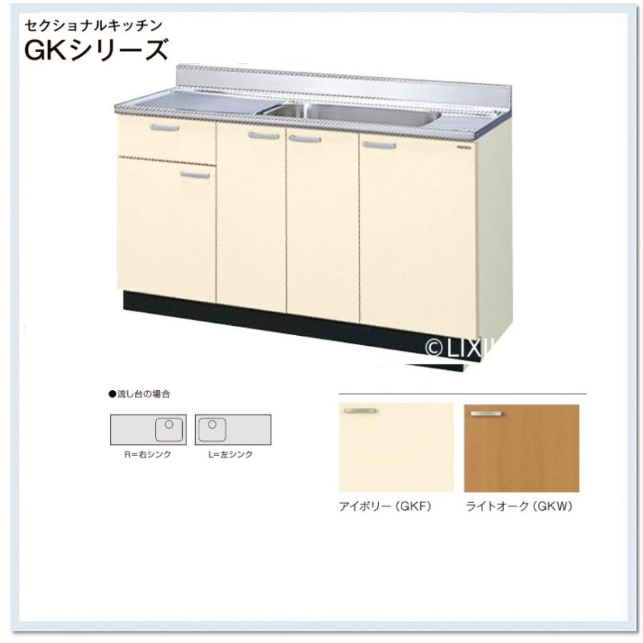 GKF-S-150MYN、GKW-S-150MYN　サンウェーブ GKシリーズ 木製キャビ 流し台1500サイズ 送料無料