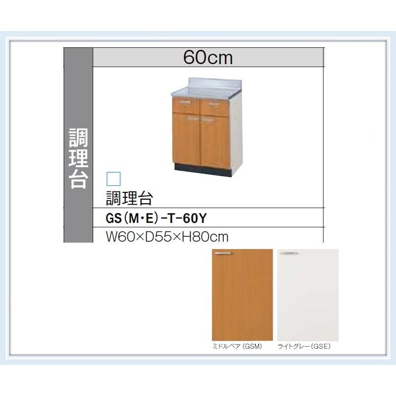 新未使用 リクシル 調理台　GSM-T-60Y INAX（イナックス） GSM-T-60Y GSE-T-60Y LIXIL GSシリーズ 木製キャビ