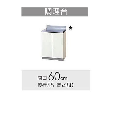 GTS-60C、G4V-60C　クリナップ クリンプレティ 調理台 W600サイズ　送料無料