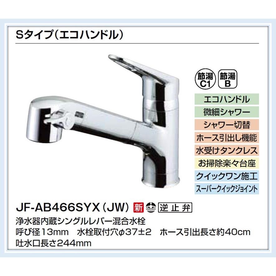 JF-AB466SYXA(JW)　INAX オールインワン浄水栓 　送料無料